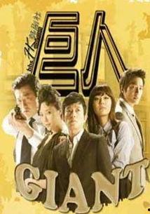 韩剧巨人在线观看,在线观看，揭秘韩国热门剧集的震撼魅力  第2张